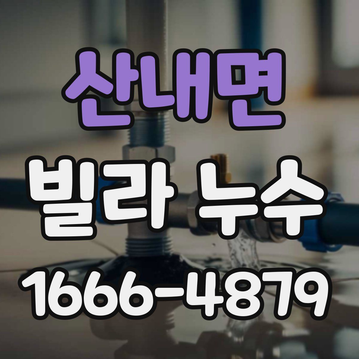 산내면 빌라 누수
