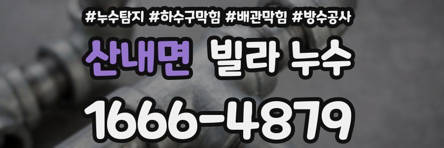 산내면 빌라 누수