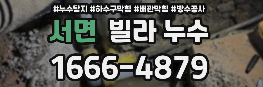 서면 빌라 누수