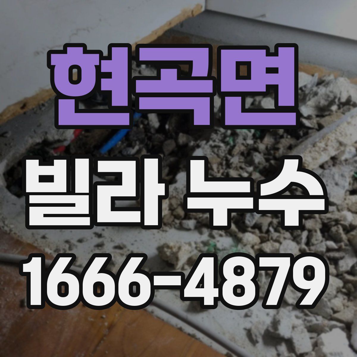 현곡면 빌라 누수