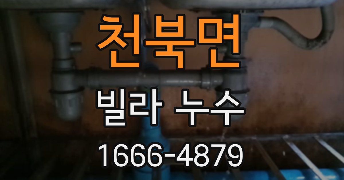 천북면 빌라 누수