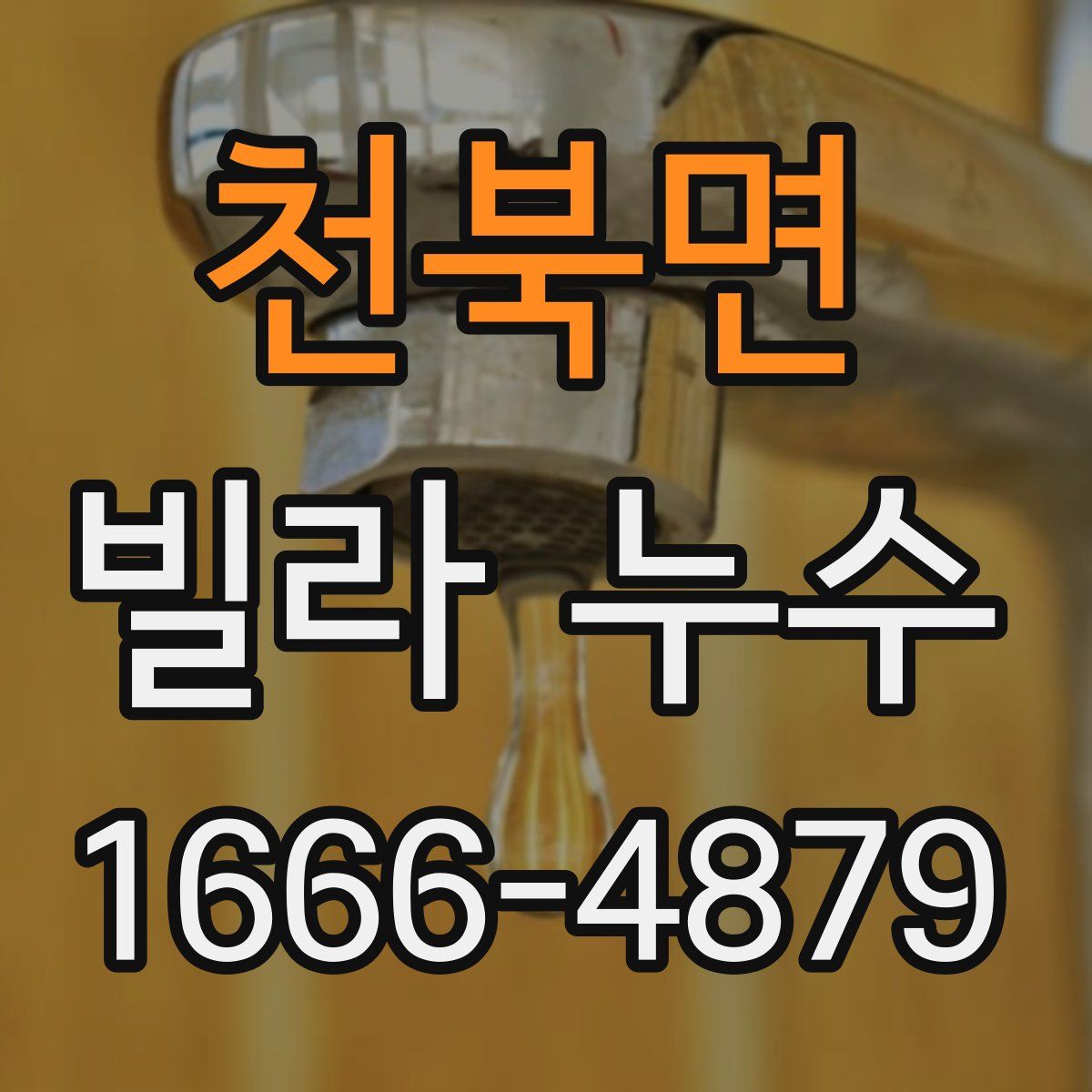 천북면 빌라 누수