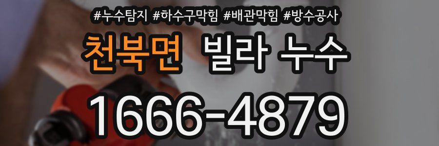 천북면 빌라 누수