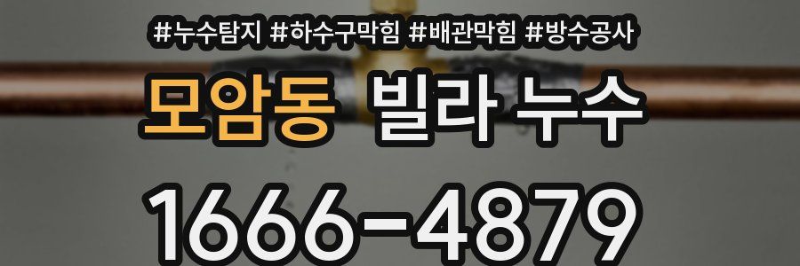 모암동 빌라 누수