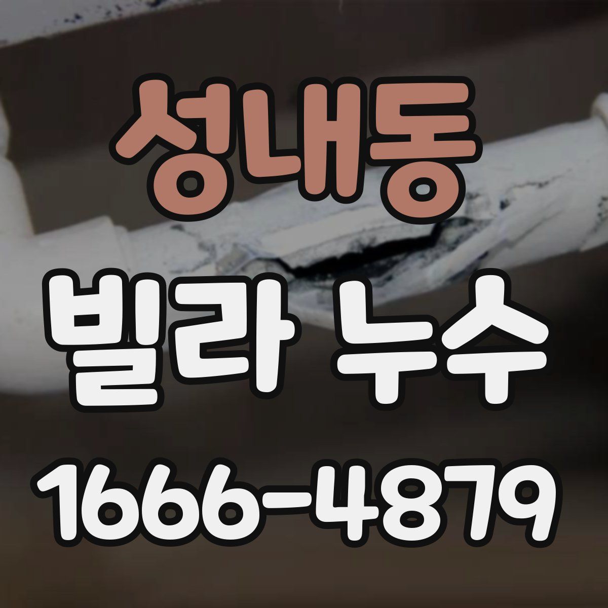 성내동 빌라 누수