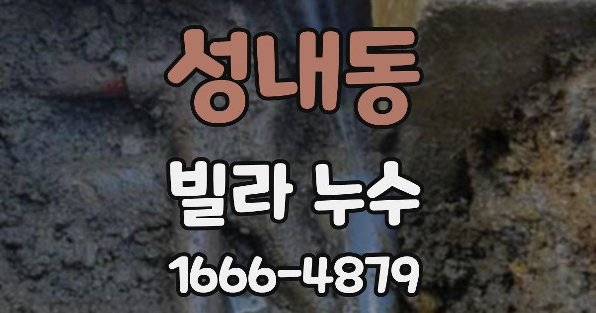 성내동 빌라 누수