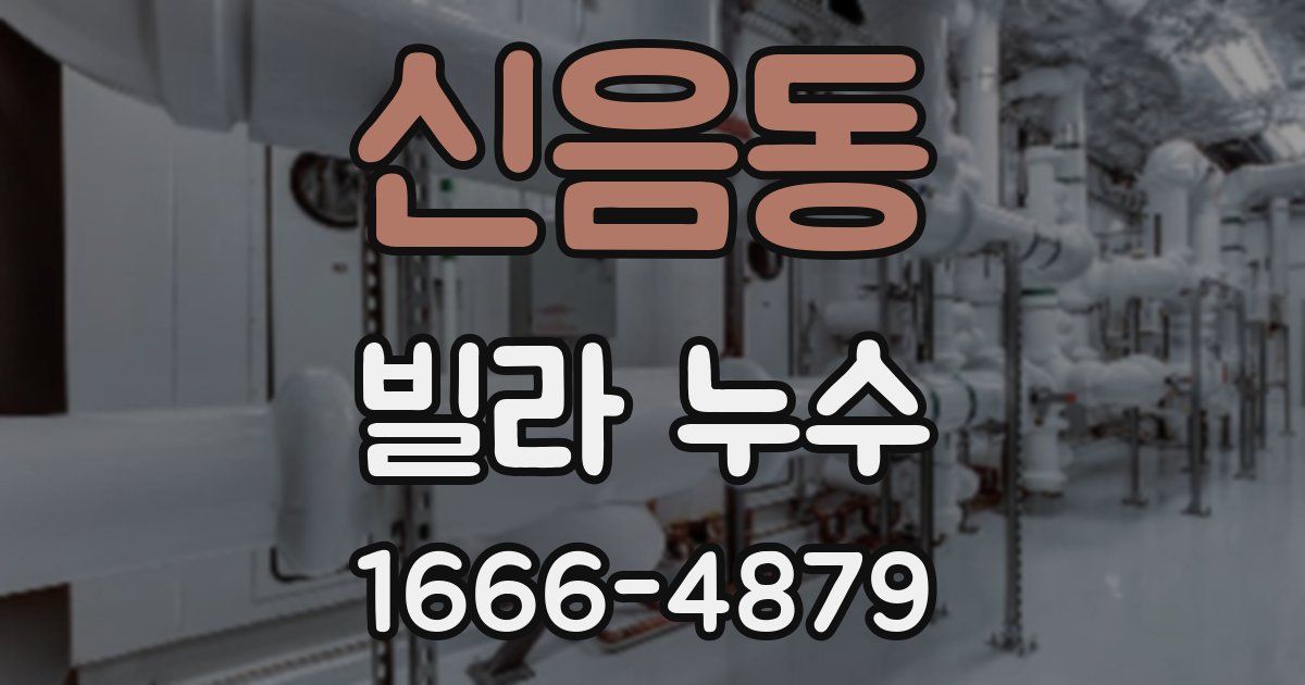 신음동 빌라 누수