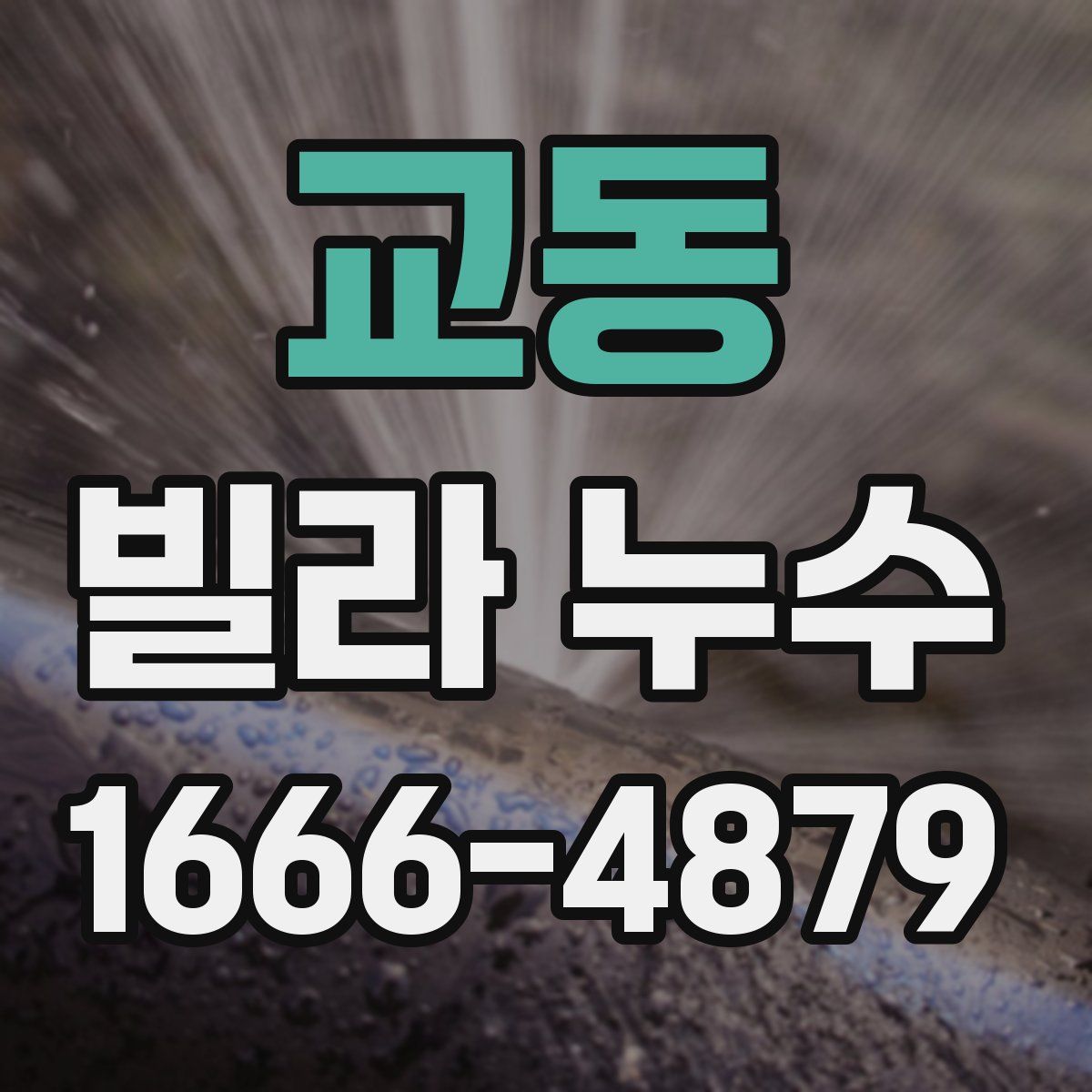 교동 빌라 누수