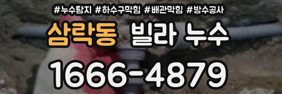 삼락동 빌라 누수