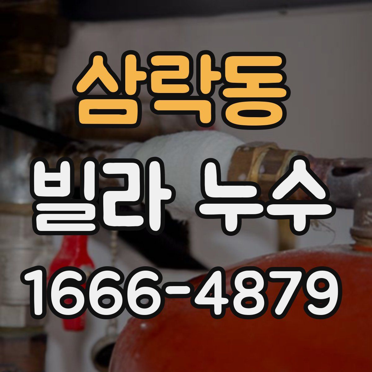 삼락동 빌라 누수