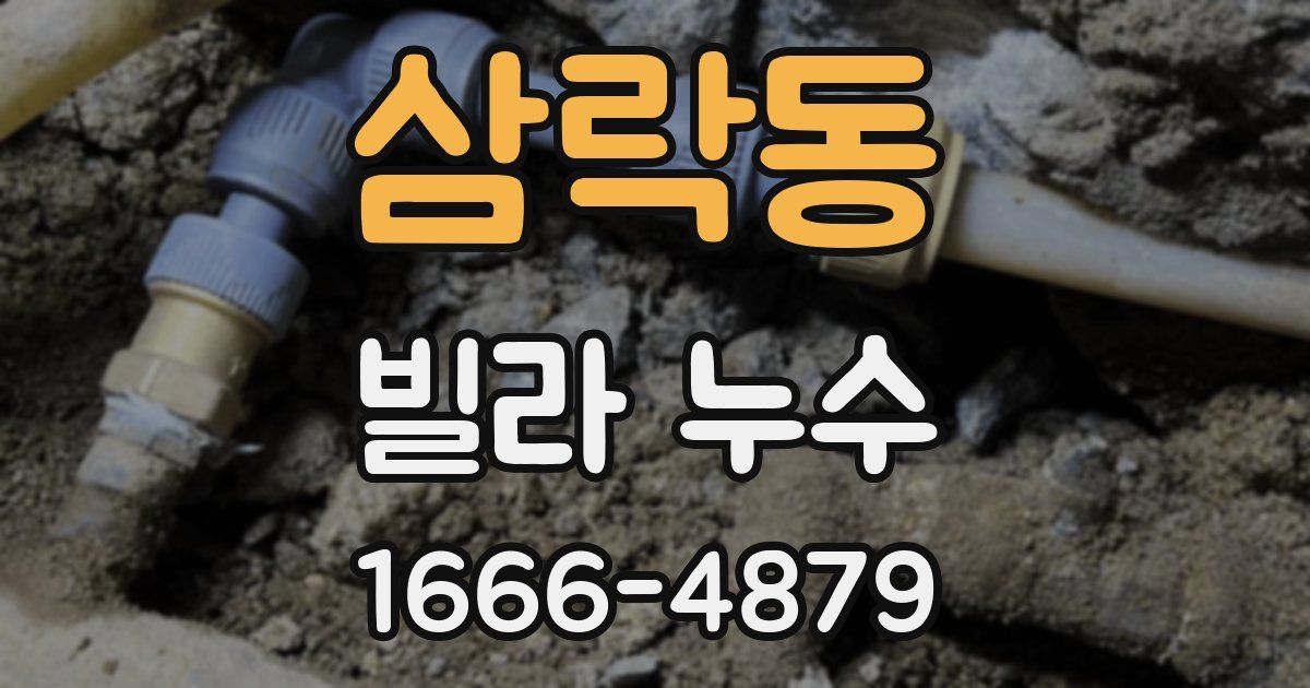 삼락동 빌라 누수