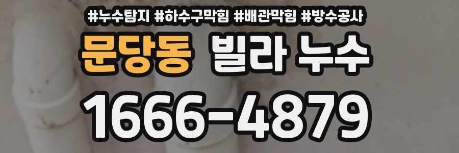 문당동 빌라 누수