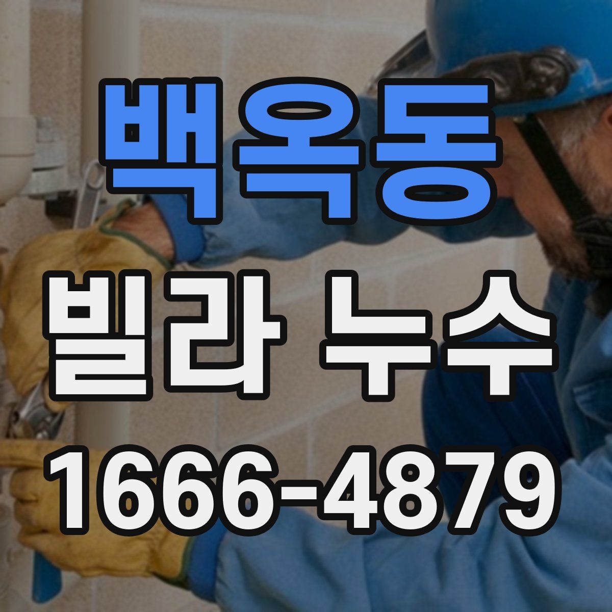 백옥동 빌라 누수