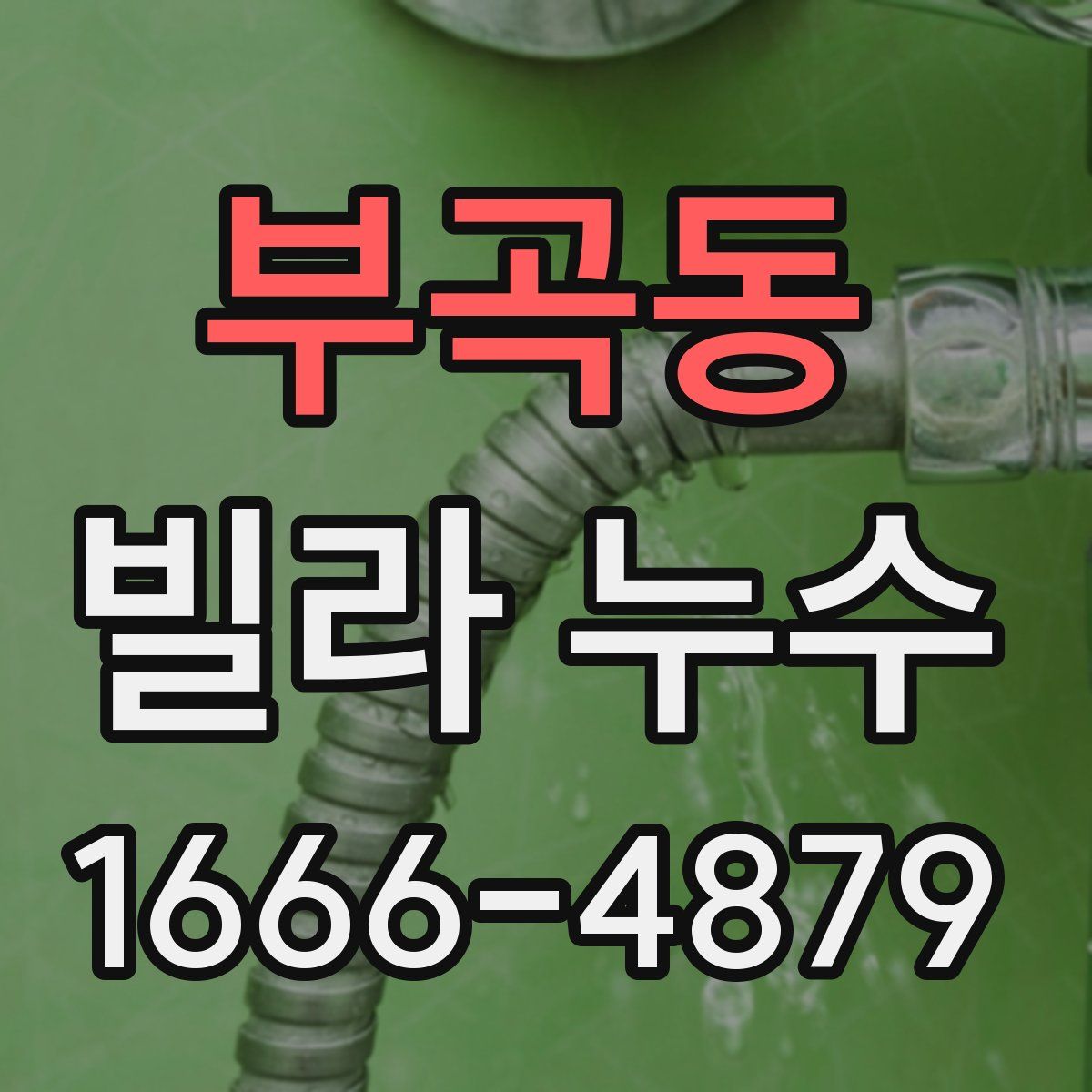 부곡동 빌라 누수