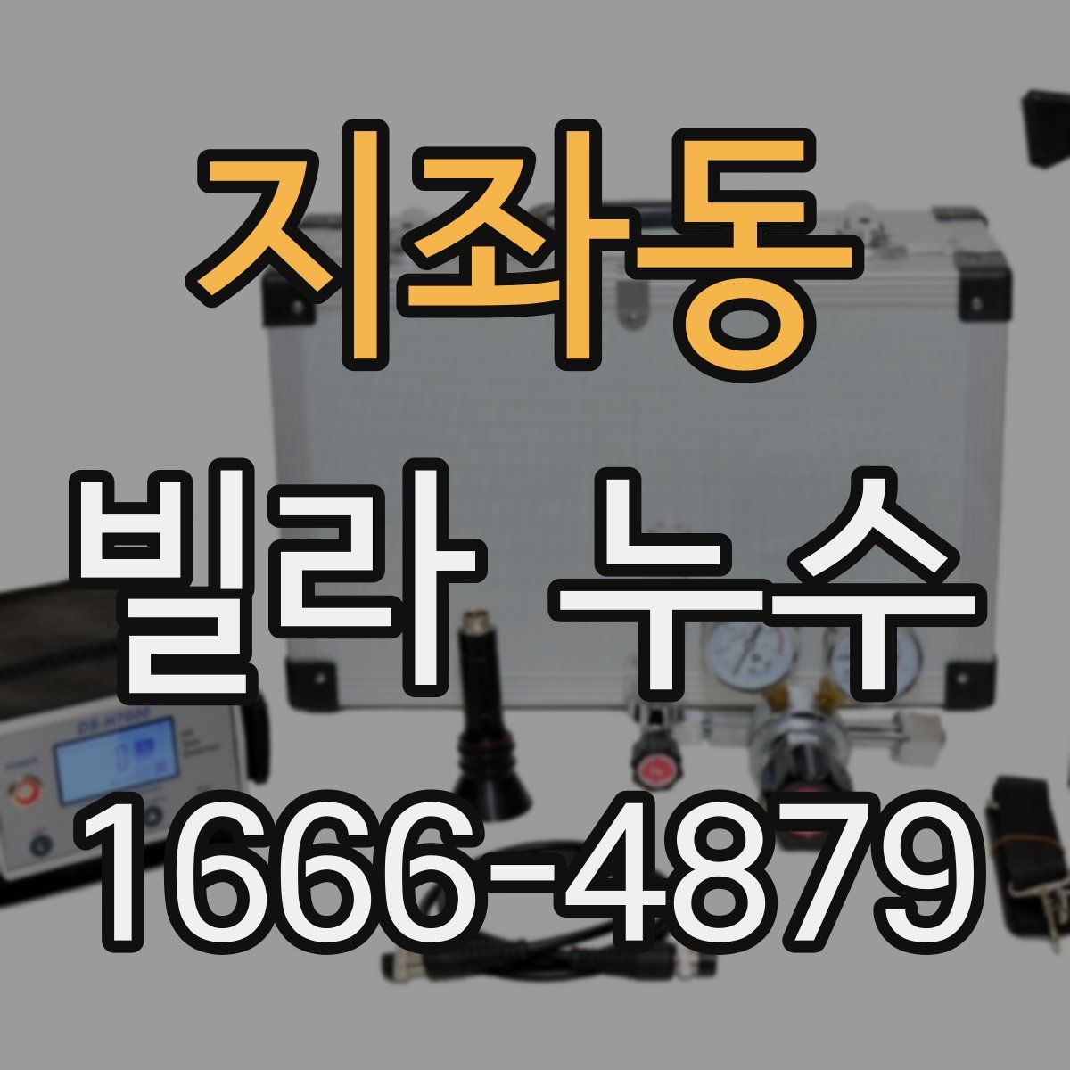 지좌동 빌라 누수