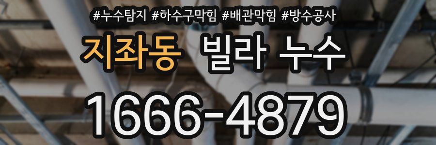 지좌동 빌라 누수