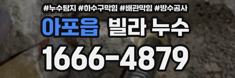 아포읍 빌라 누수