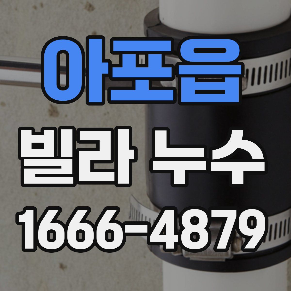 아포읍 빌라 누수