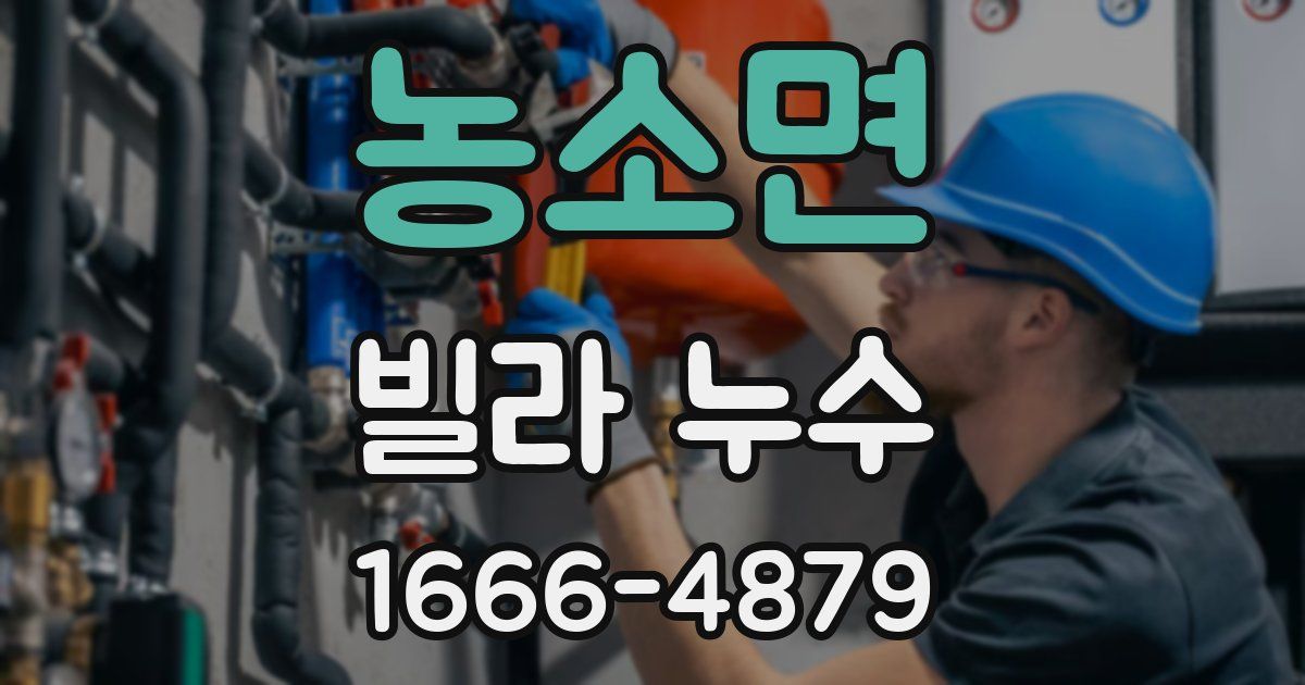 농소면 빌라 누수