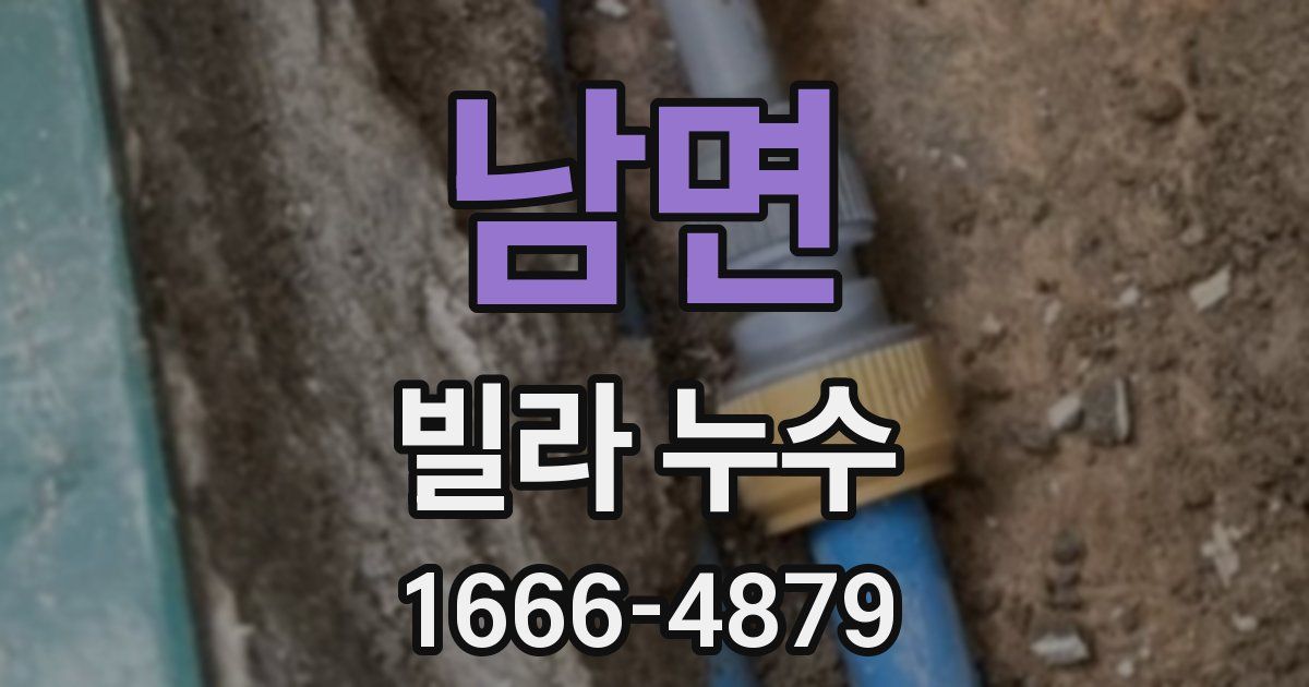 남면 빌라 누수