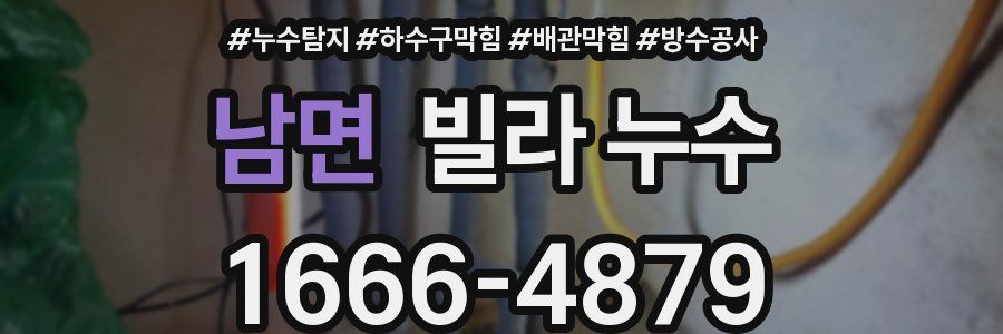 남면 빌라 누수