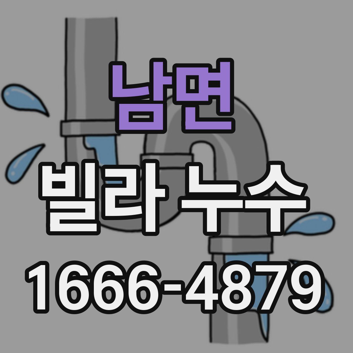 남면 빌라 누수