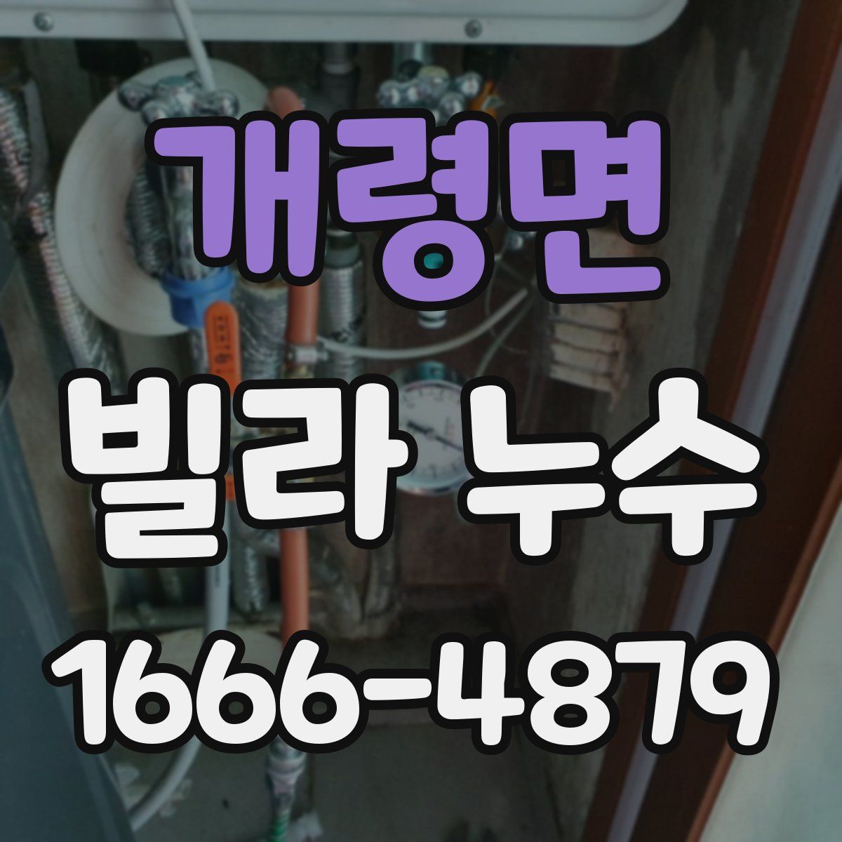 개령면 빌라 누수