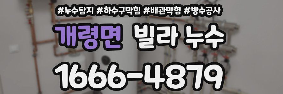 개령면 빌라 누수