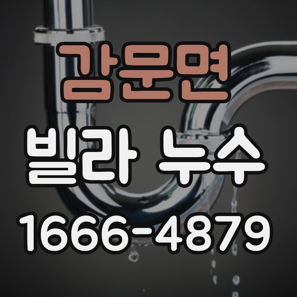 감문면 빌라 누수