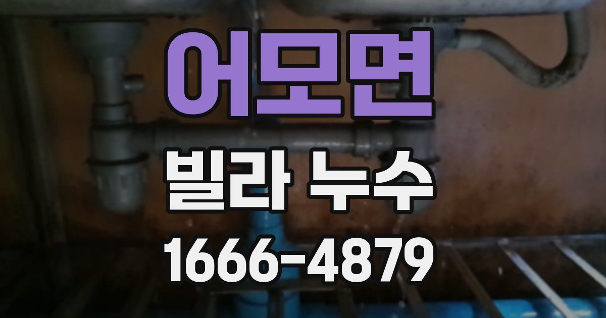 어모면 빌라 누수