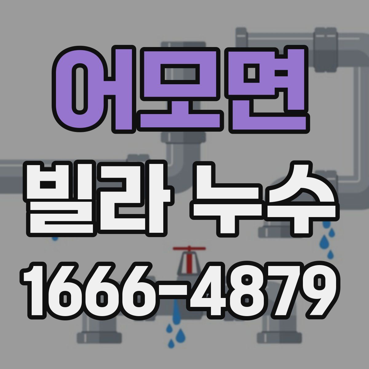 어모면 빌라 누수