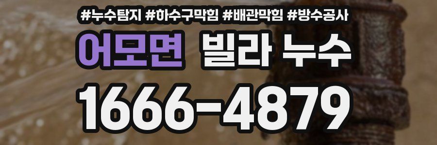 어모면 빌라 누수