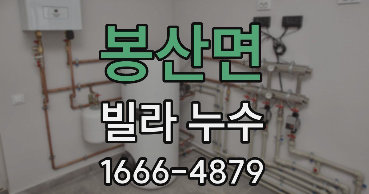 봉산면 빌라 누수