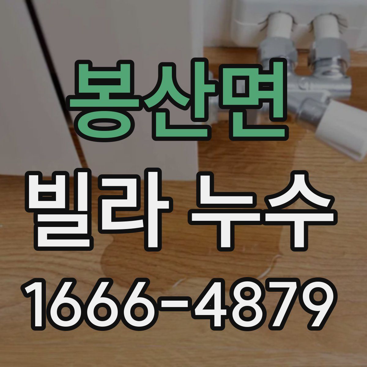 봉산면 빌라 누수