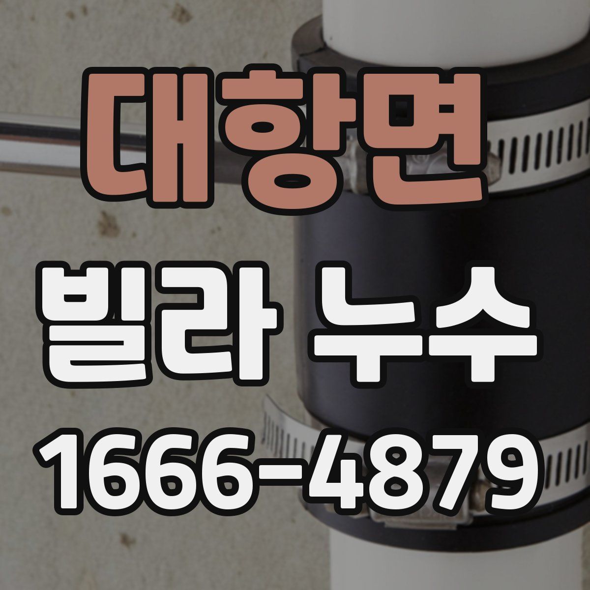 대항면 빌라 누수