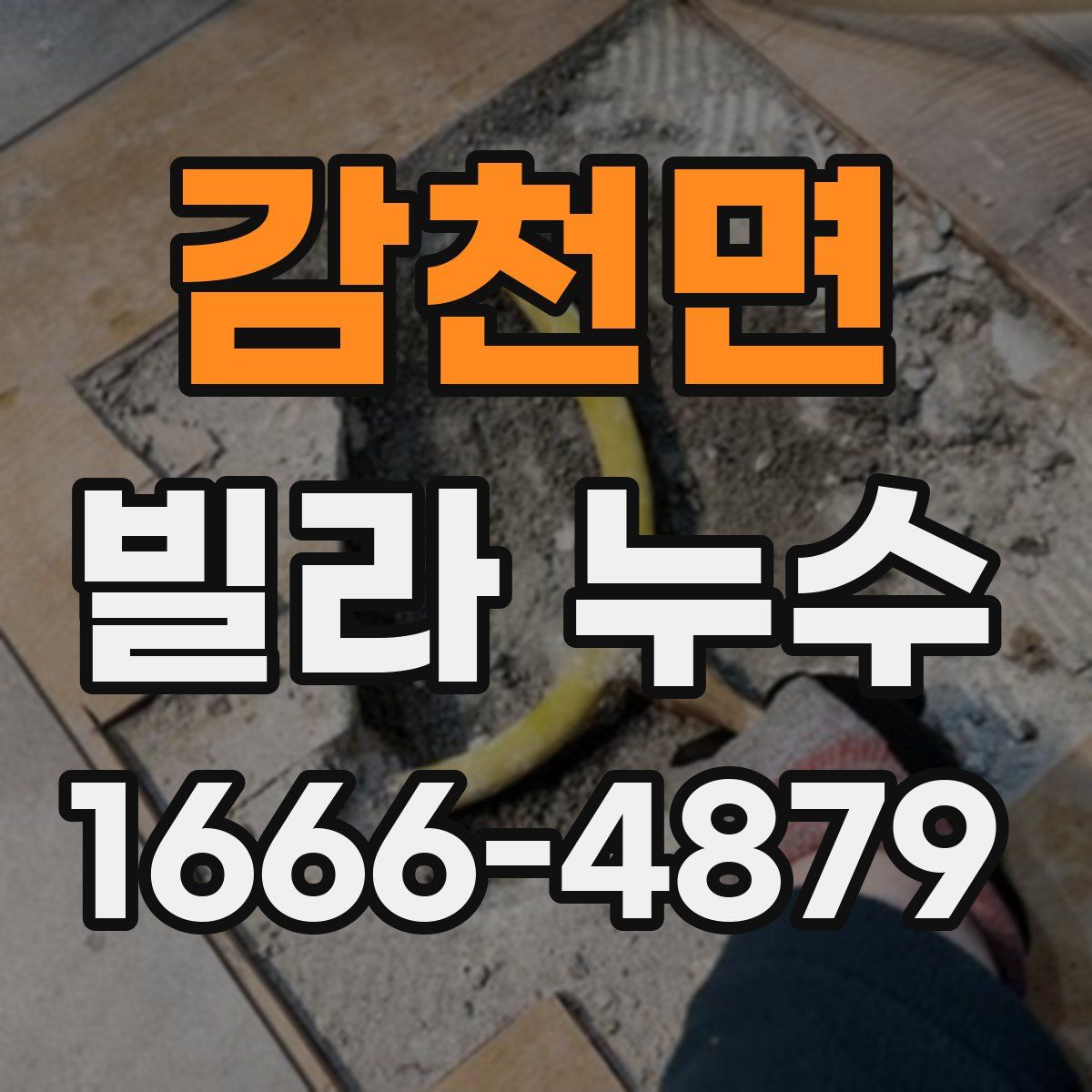 감천면 빌라 누수