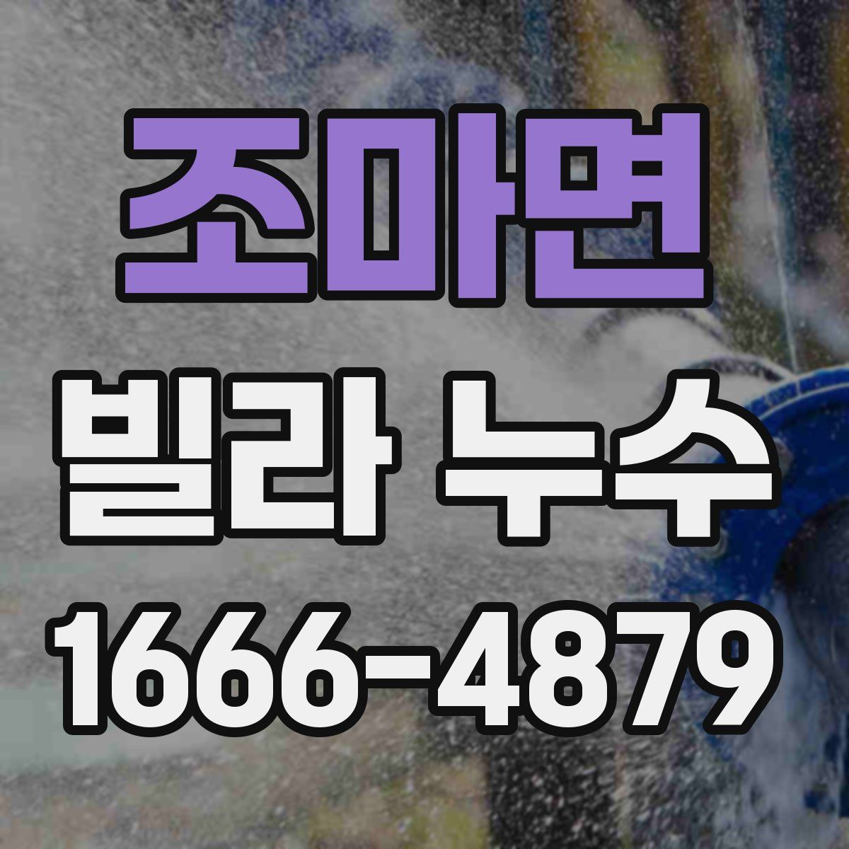조마면 빌라 누수