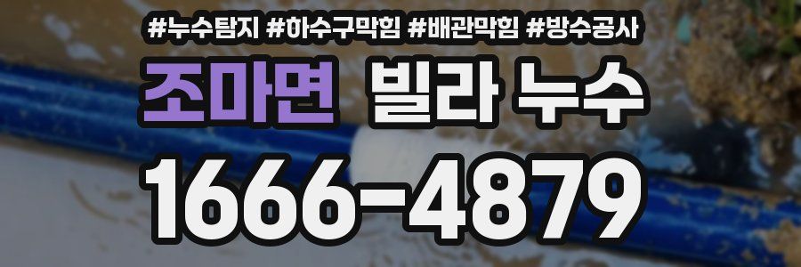 조마면 빌라 누수