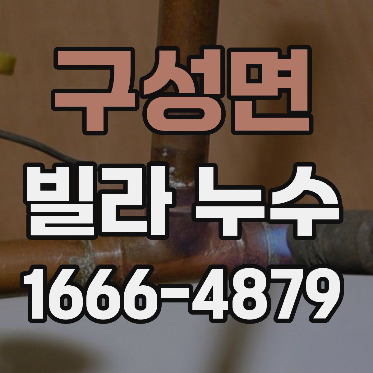 구성면 빌라 누수