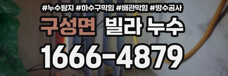 구성면 빌라 누수