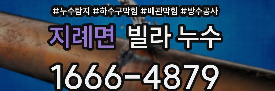 지례면 빌라 누수