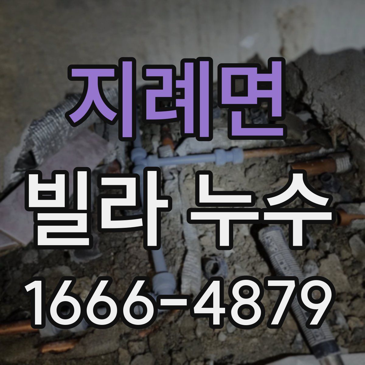 지례면 빌라 누수