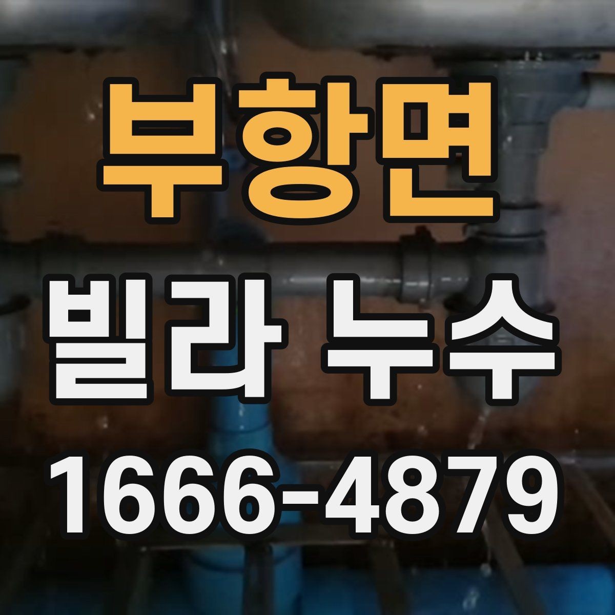 부항면 빌라 누수 배수 문제와 연결해서 보는 법