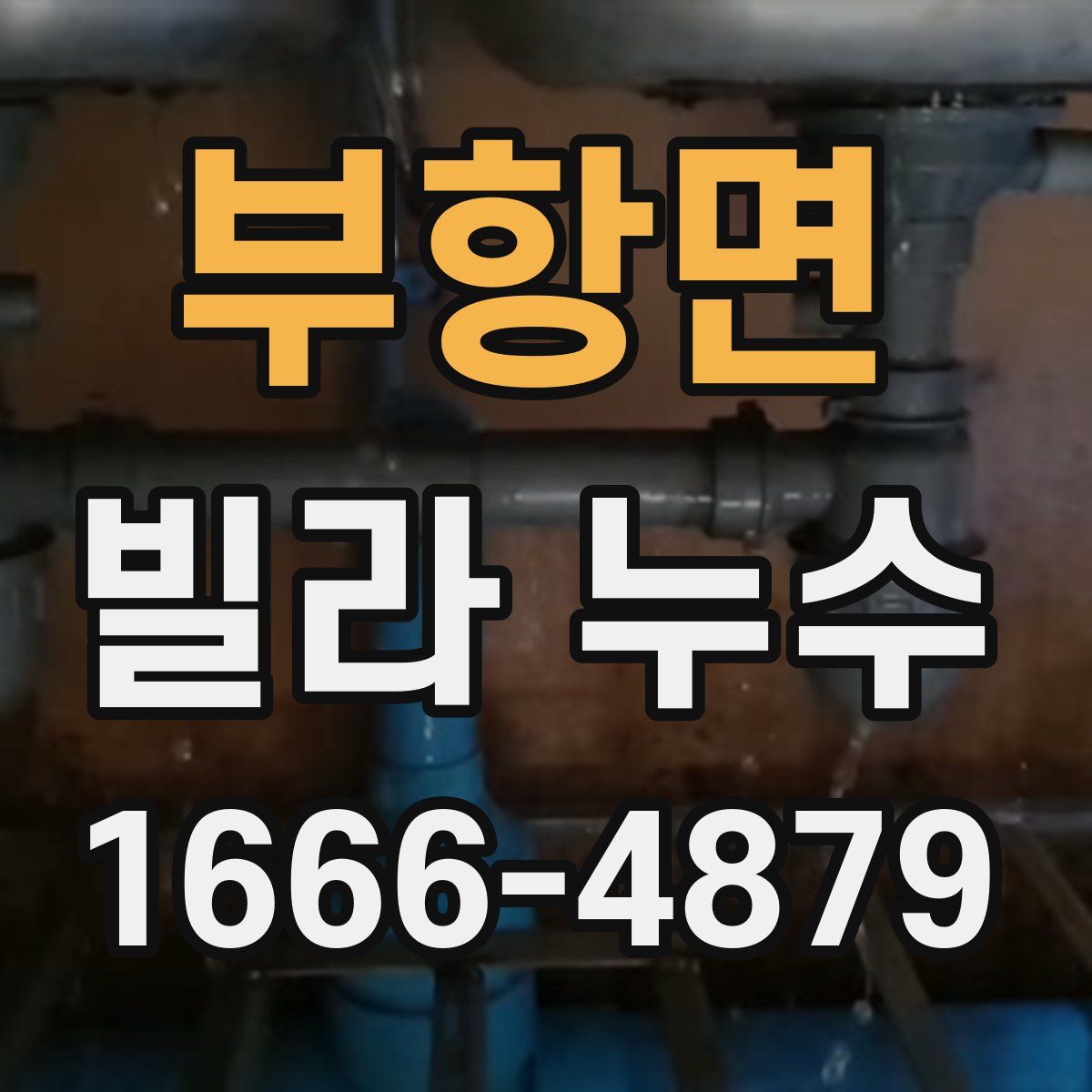 부항면 빌라 누수