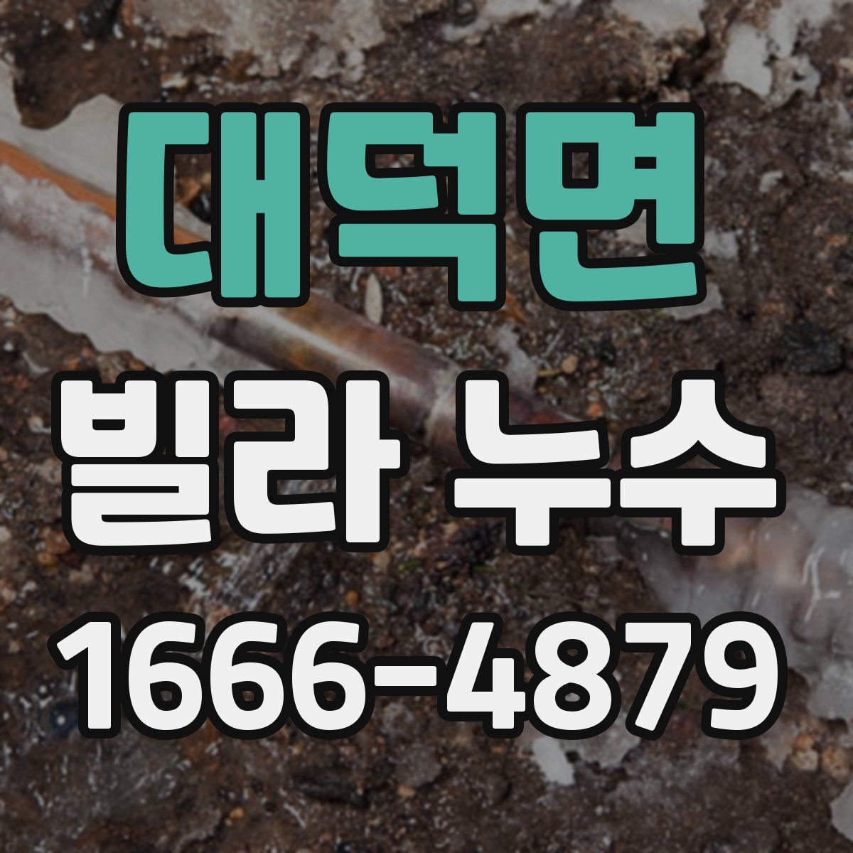 대덕면 빌라 누수