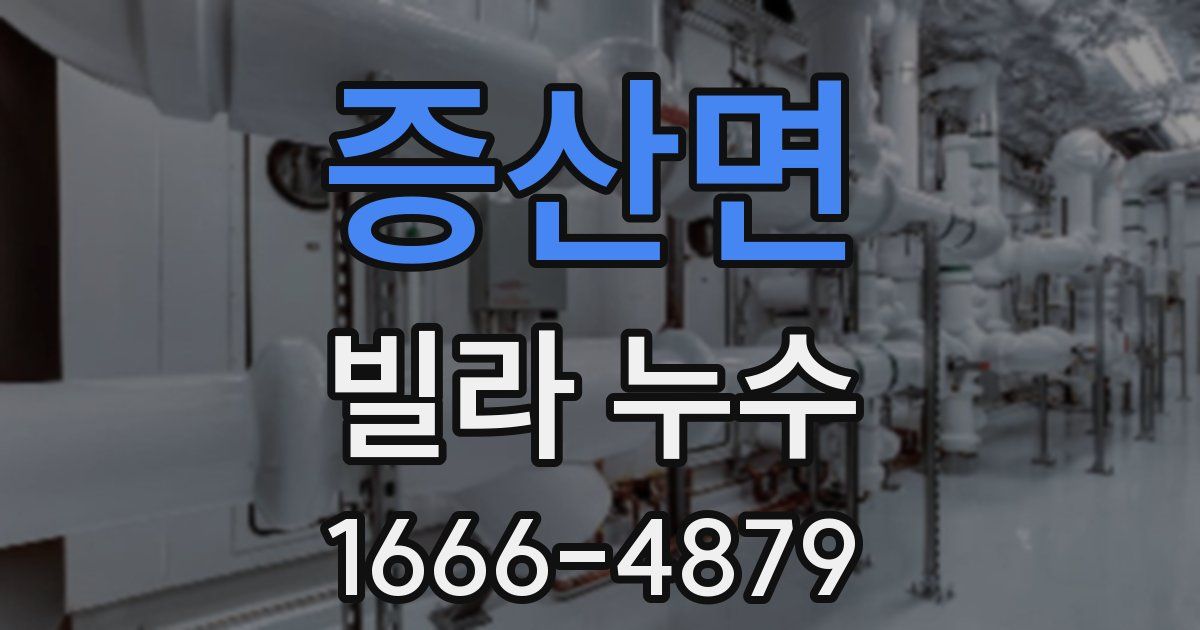 증산면 빌라 누수