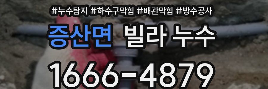 증산면 빌라 누수