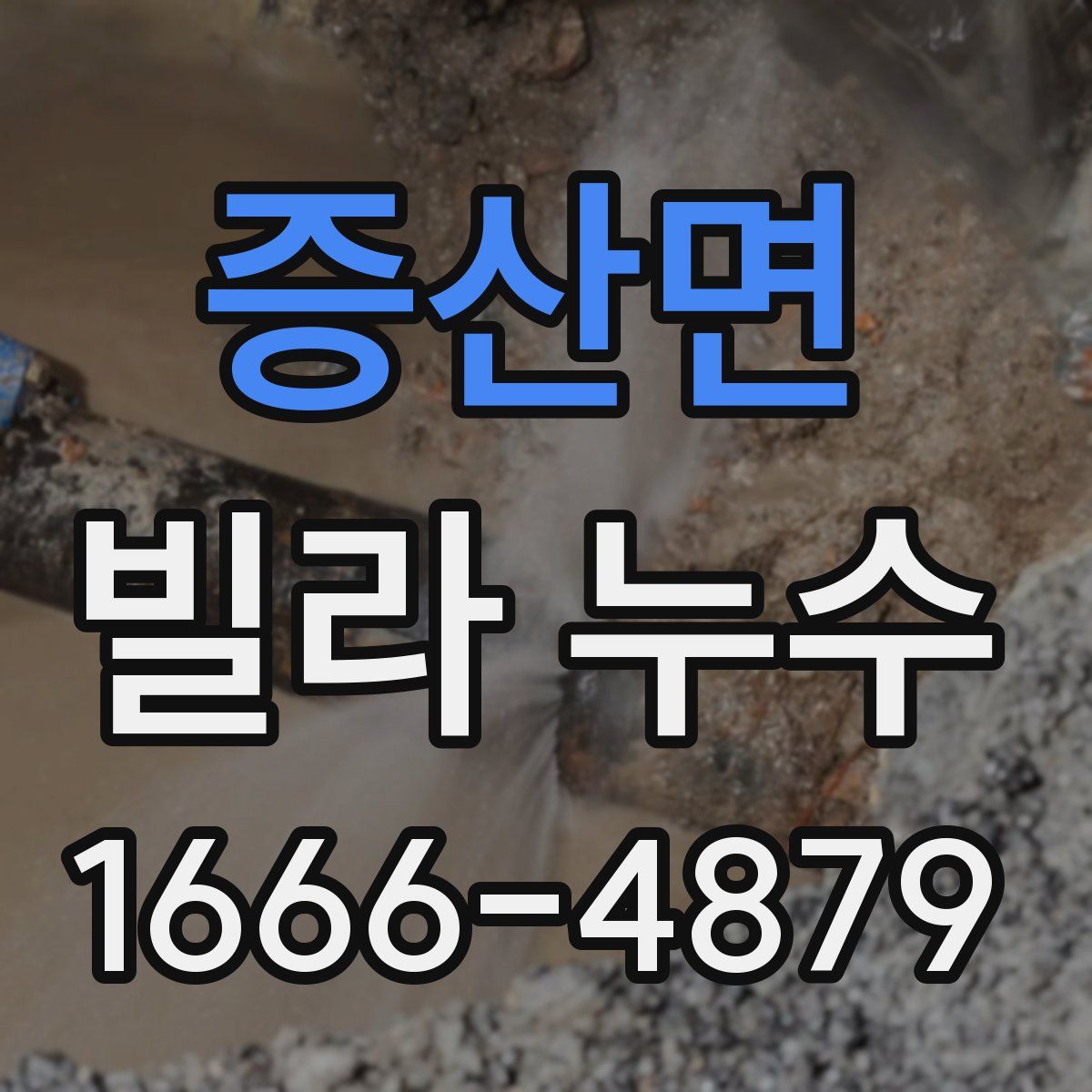 증산면 빌라 누수