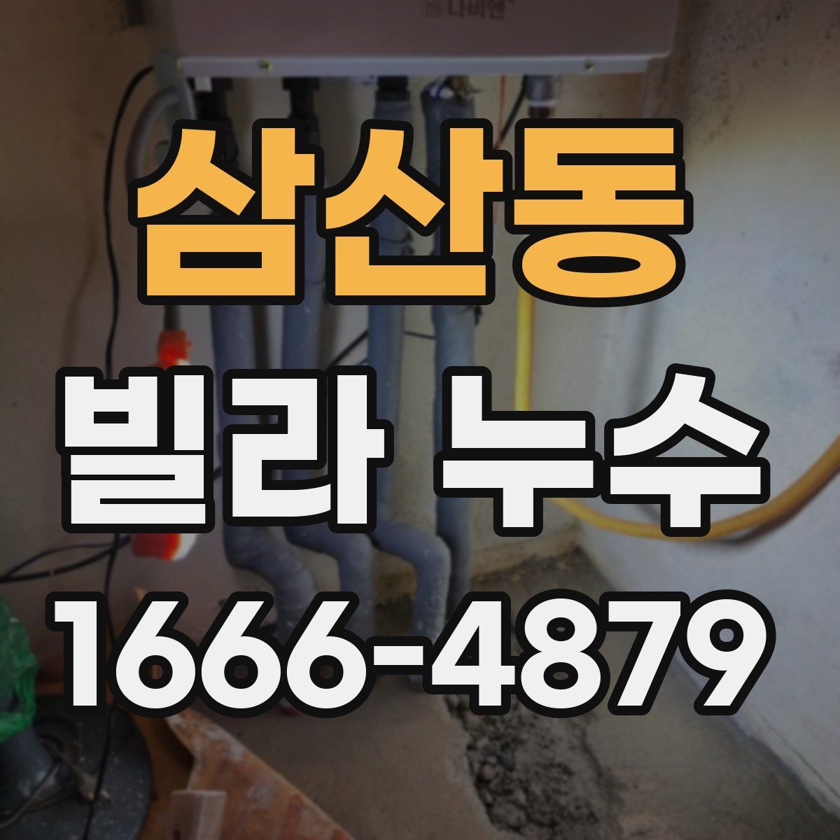 삼산동 빌라 누수