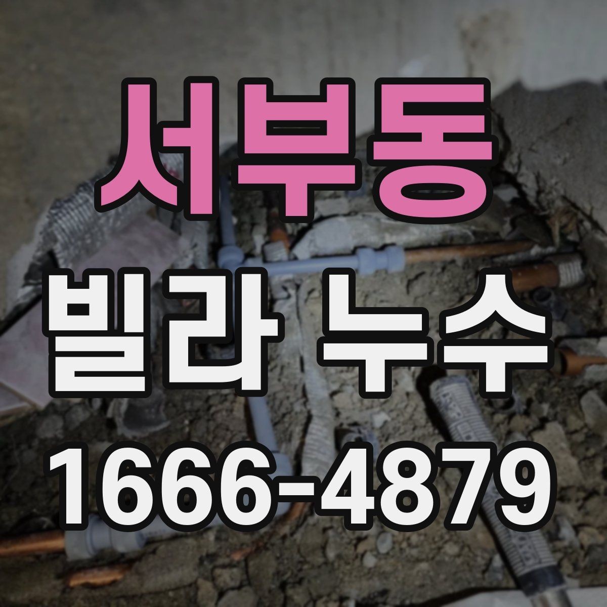 서부동 빌라 누수 상담할 때 설명하면 좋은 정보